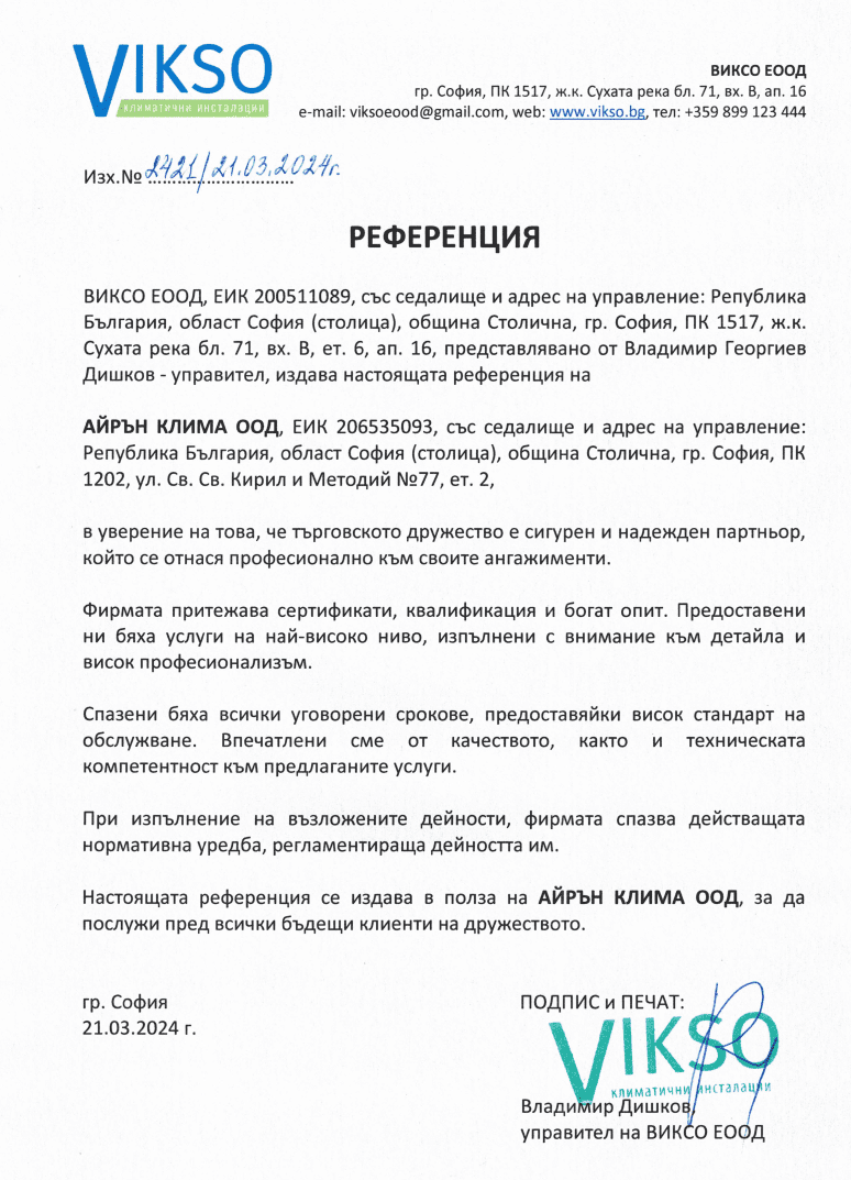 VIKSO РЕФЕРЕНЦИЯ АЙРЪН КЛИМА ООД